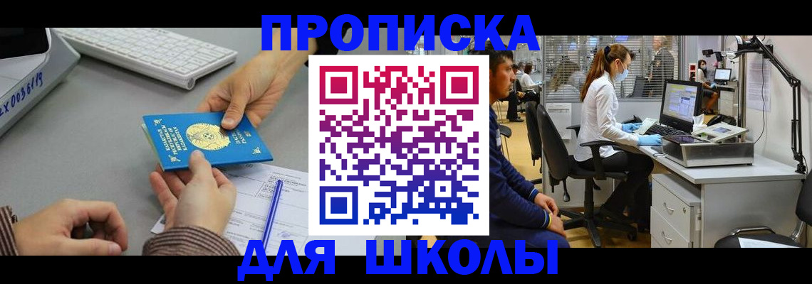 временная регистрация для школы в Яхроме